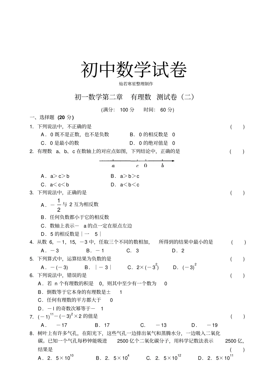 苏科版七年级上册数学有理数测试卷二_第1页