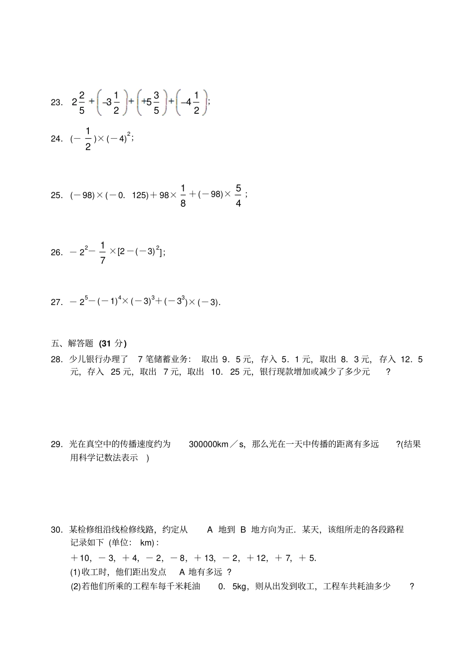 苏科版七年级上册数学有理数测试卷二_第3页