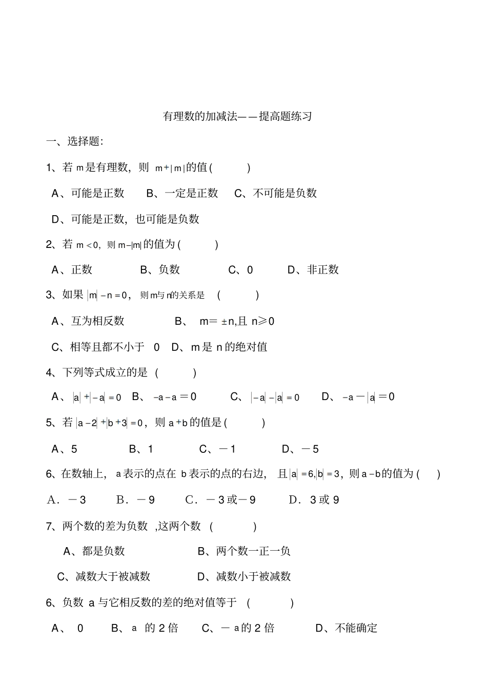 苏科版七年级上册数学有理数的加减法——计算题练习_第3页