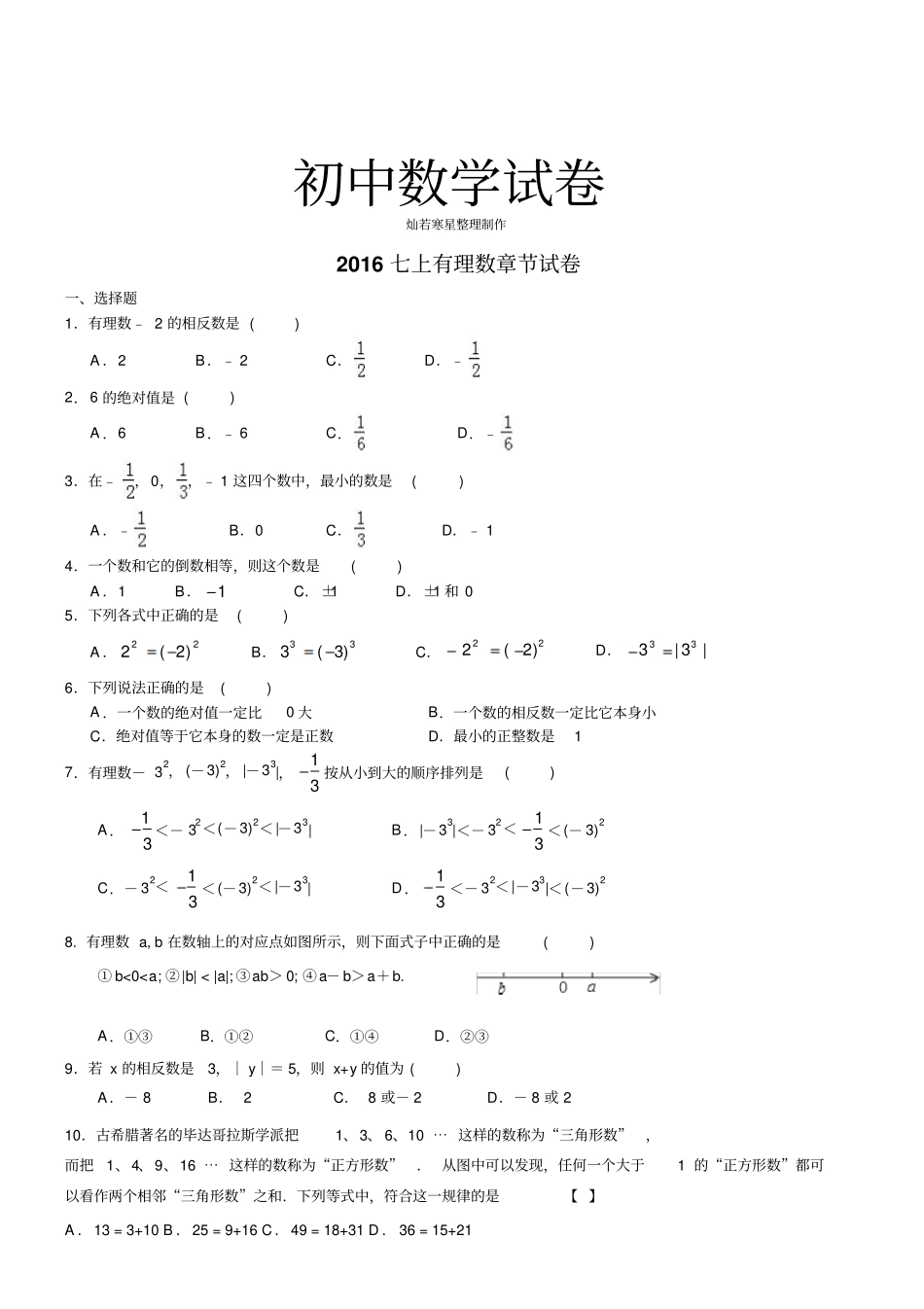 苏科版七年级上册数学有理数章节试卷_第1页