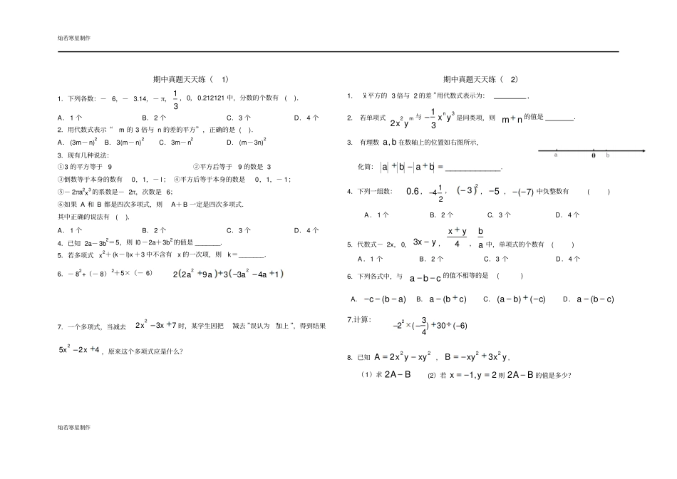 苏科版七年级上册数学期中真题天天练_第1页