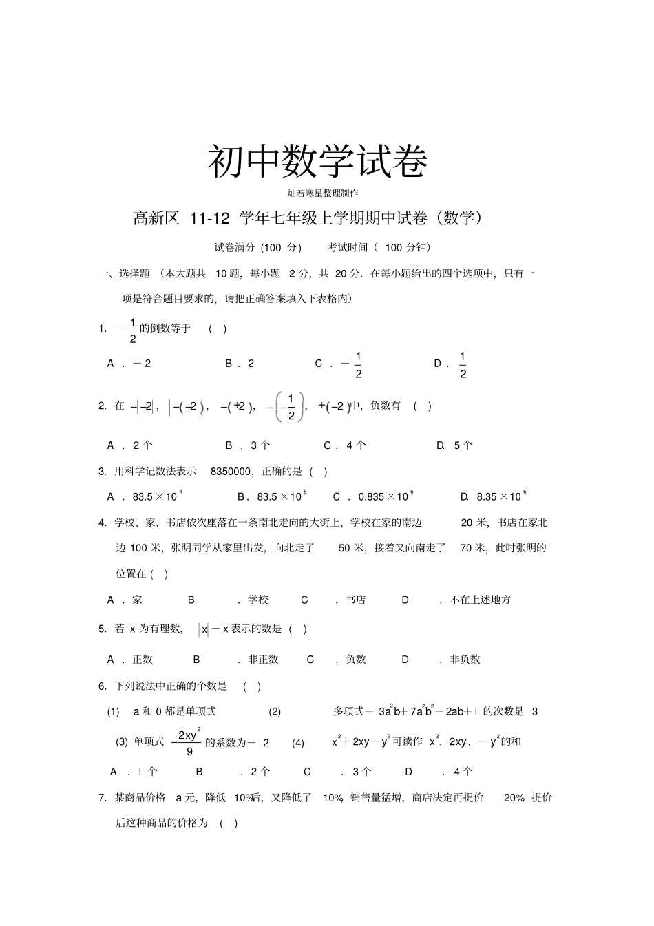 苏科版七年级上册数学期中考试_第1页
