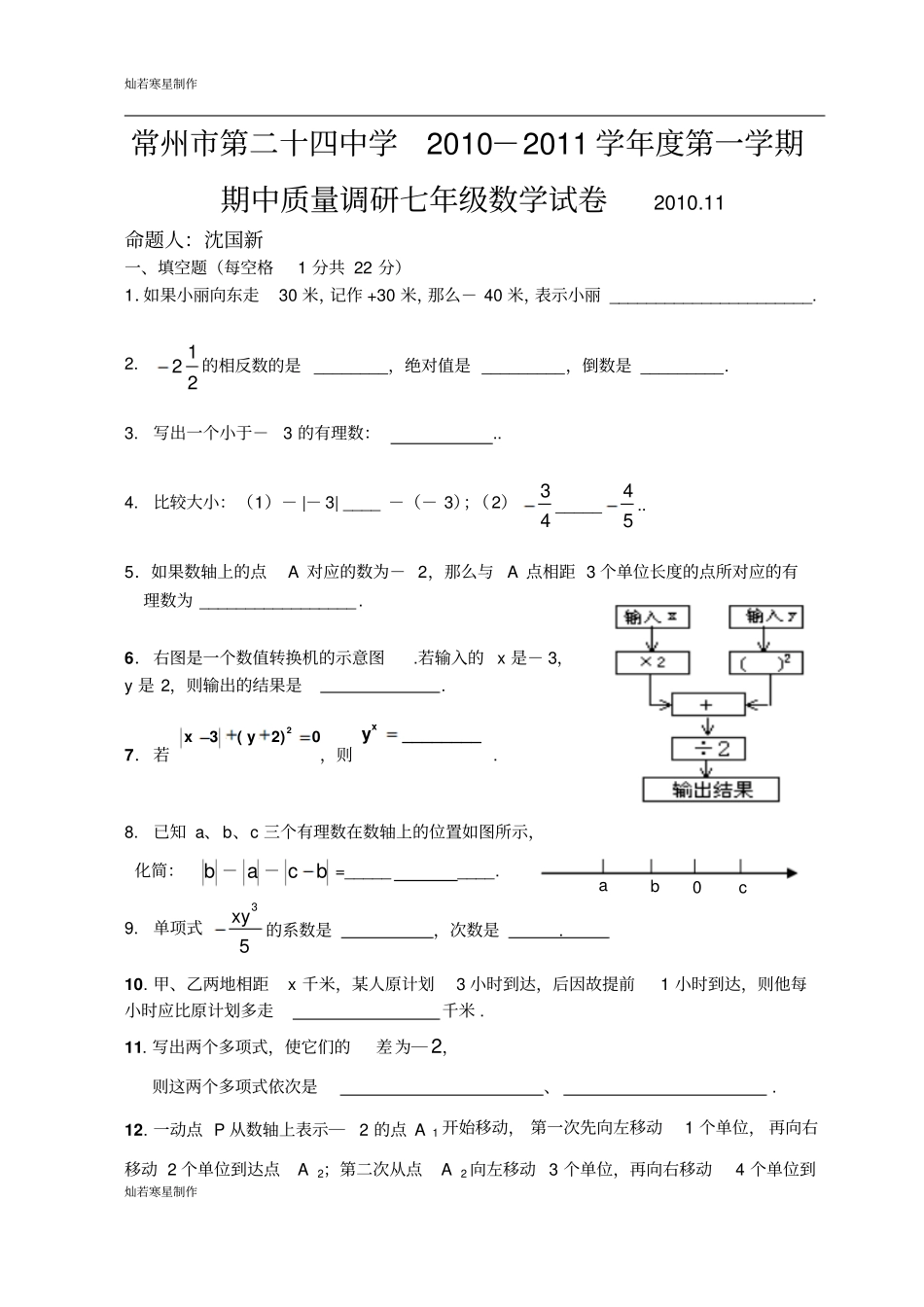 苏科版七年级上册数学期中考试11试卷_第1页