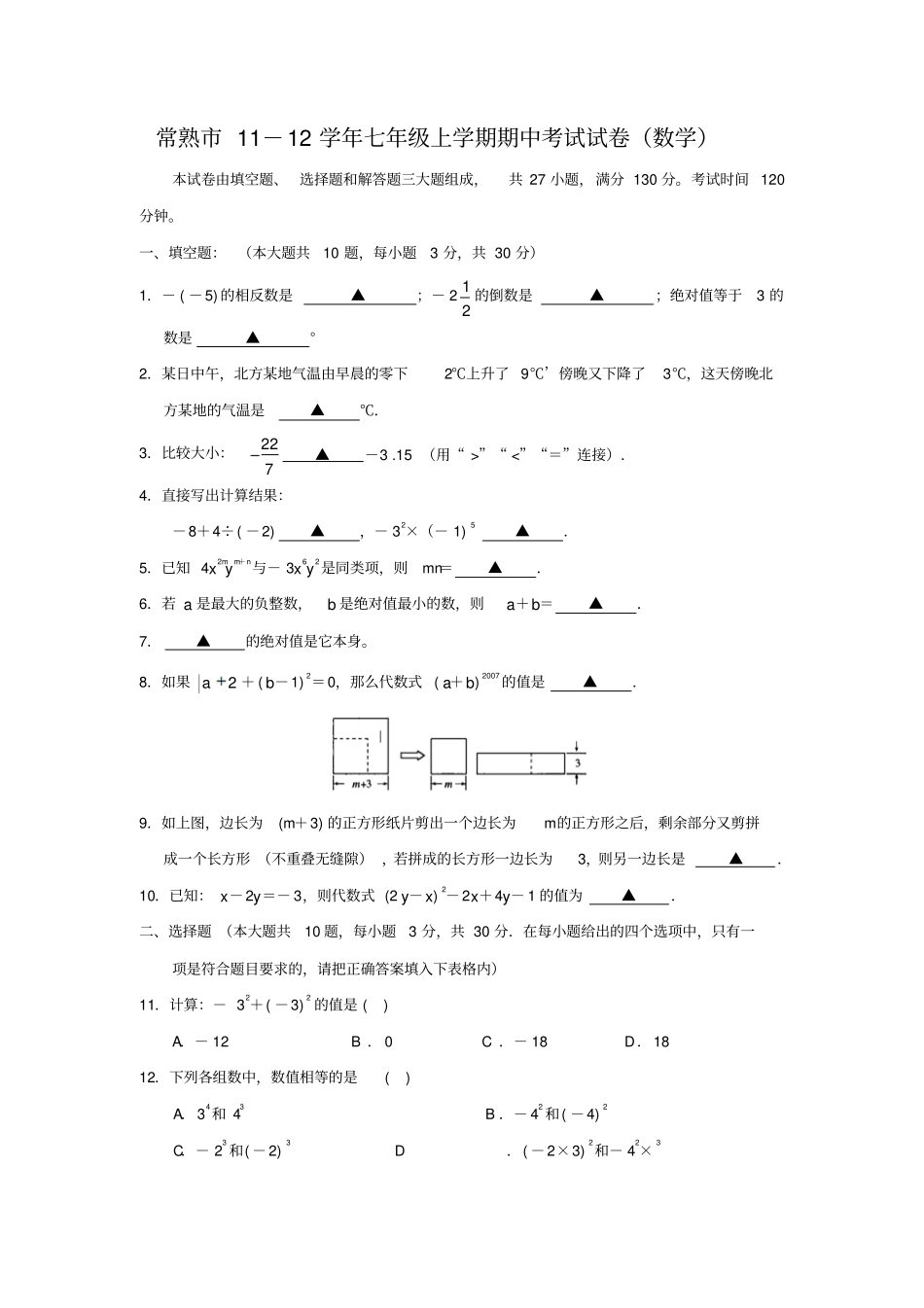 苏科版七年级上册数学期中考试试卷_第1页