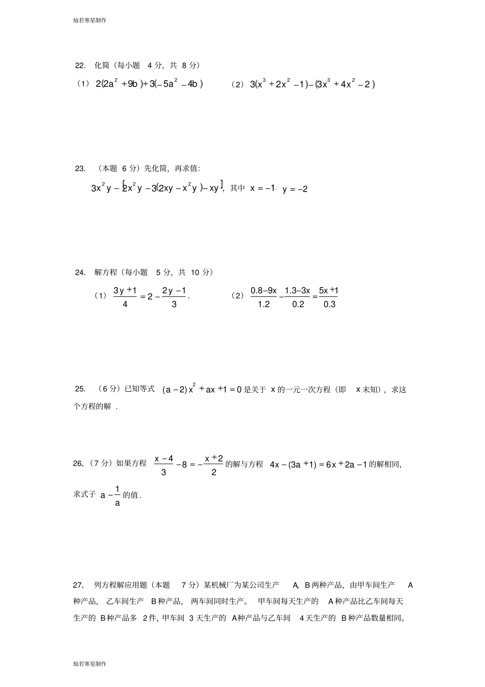 苏科版七年级上册数学期末复习试题7_第3页