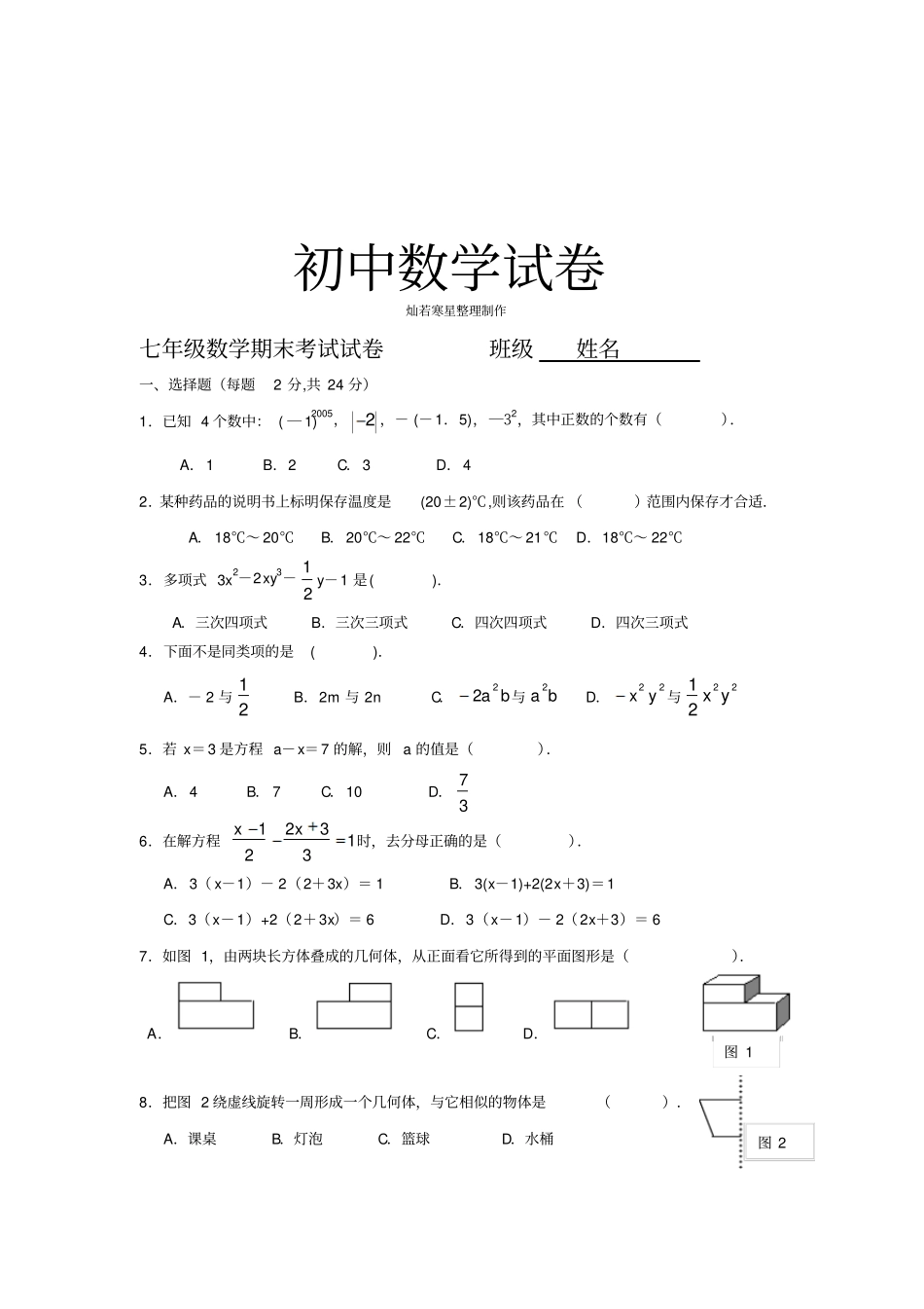 苏科版七年级上册数学期末考试试卷班级姓名_第1页