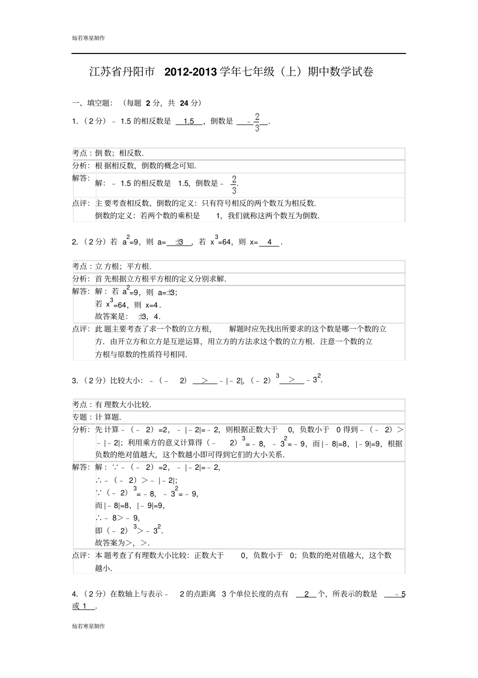 苏科版七年级上册数学江苏丹阳-期中试卷_第1页