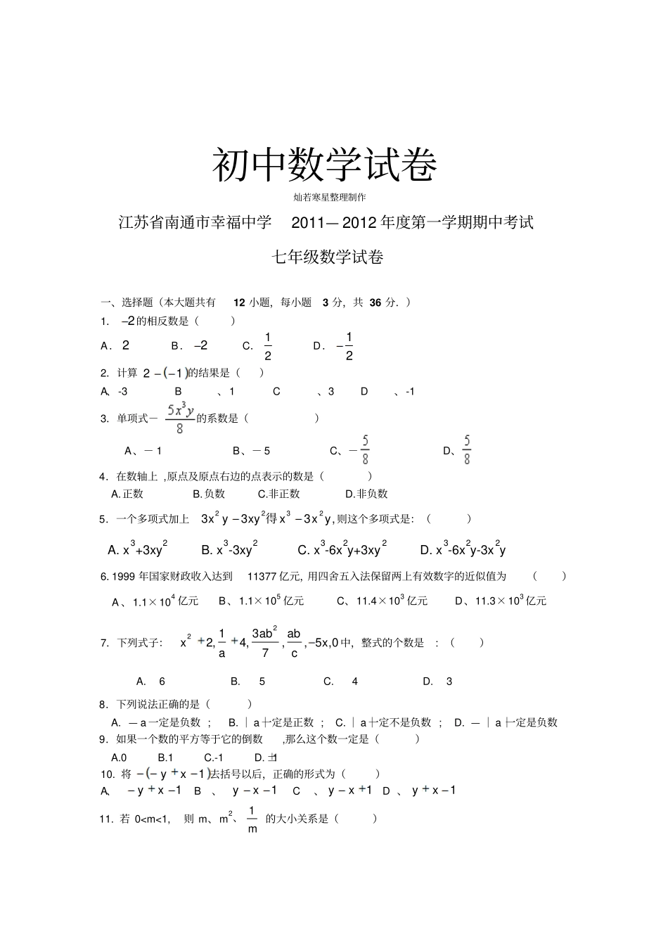 苏科版七年级上册数学江苏南通幸福中学期中考试试题_第1页