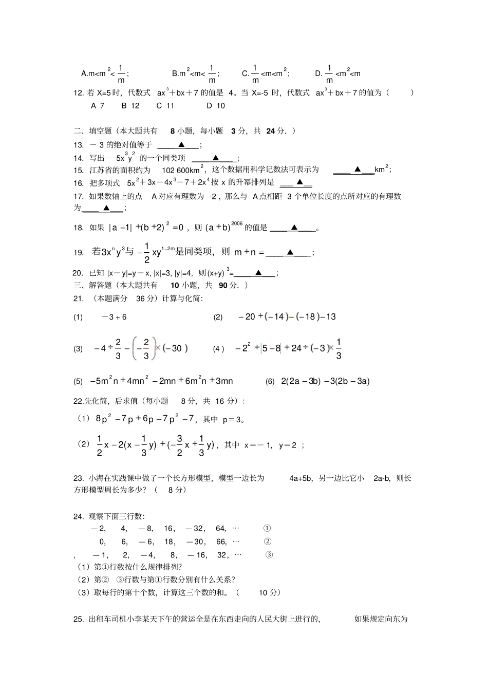 苏科版七年级上册数学江苏南通幸福中学期中考试试题_第2页