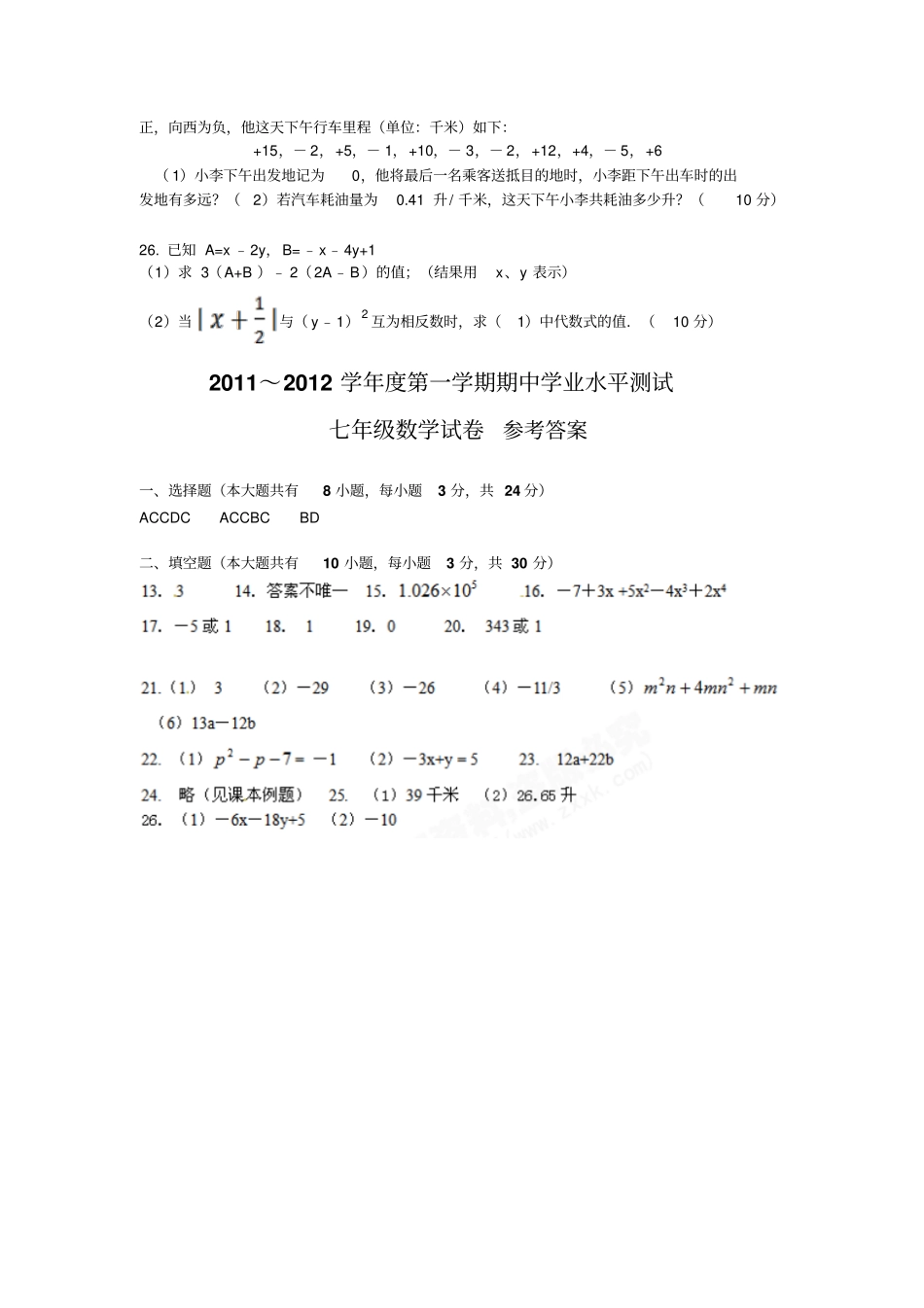 苏科版七年级上册数学江苏南通幸福中学期中考试试题_第3页