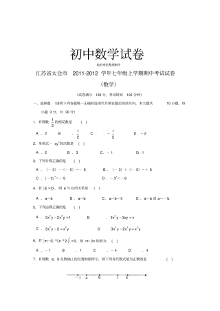 苏科版七年级上册数学江苏太仓期中考试试卷