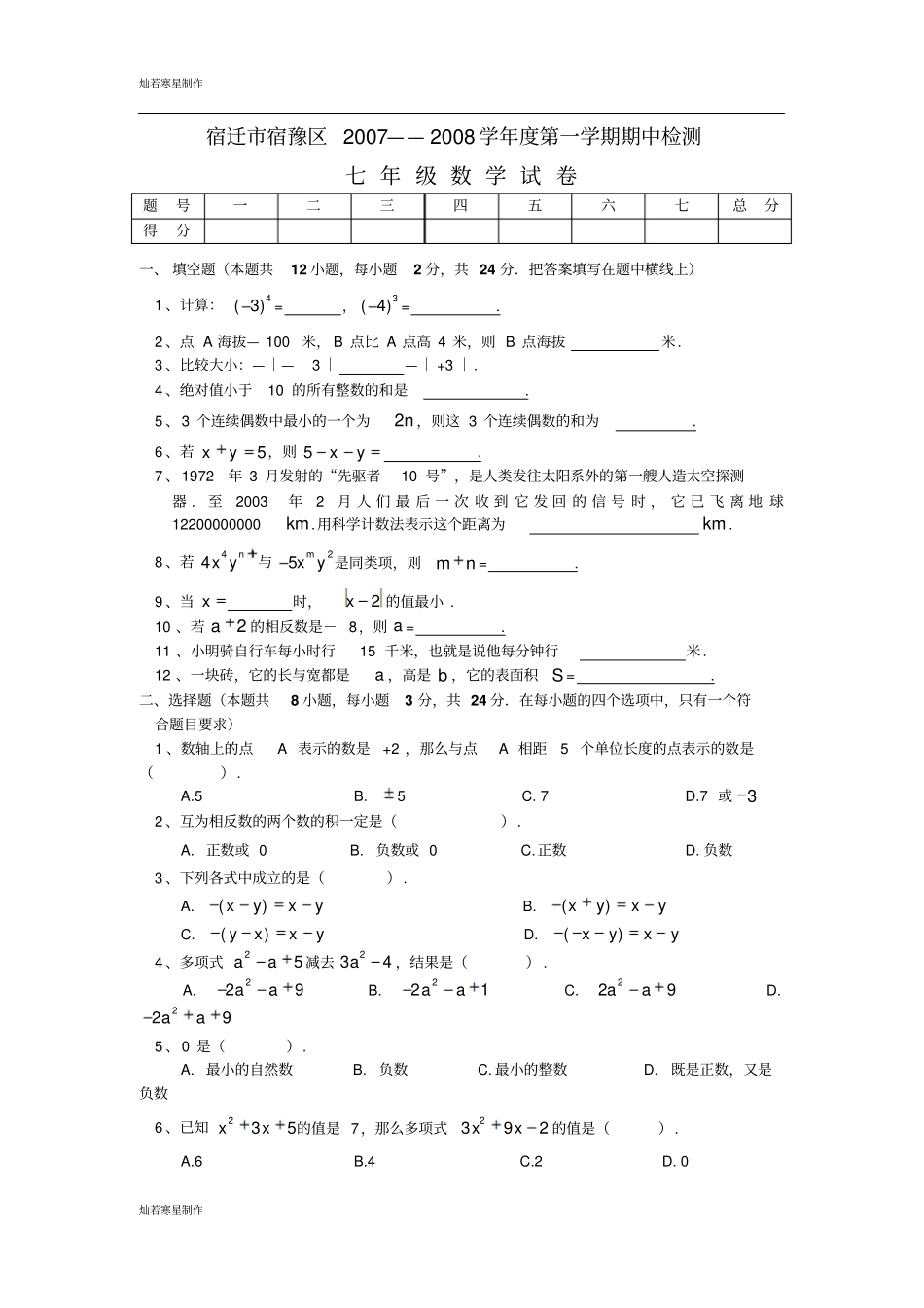 苏科版七年级上册数学江苏宿迁宿豫区—第一学期期中测试试卷苏教版_第1页