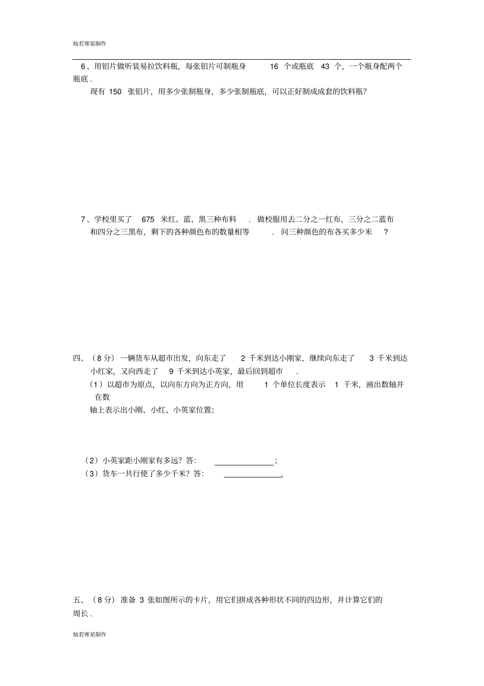 苏科版七年级上册数学江苏宿迁宿豫区—第一学期期中测试试卷苏教版_第3页