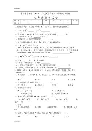苏科版七年级上册数学江苏宿迁宿豫区—第一学期期中测试试卷苏教版