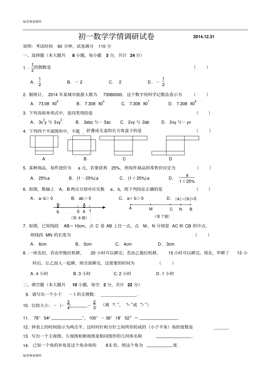 苏科版七年级上册数学江苏无锡地区学情调研试卷_第1页