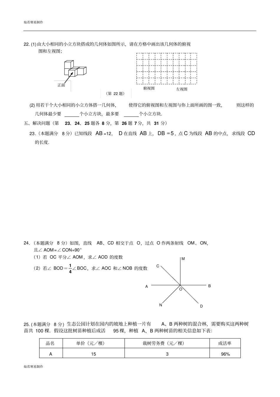 苏科版七年级上册数学江苏无锡地区学情调研试卷_第3页