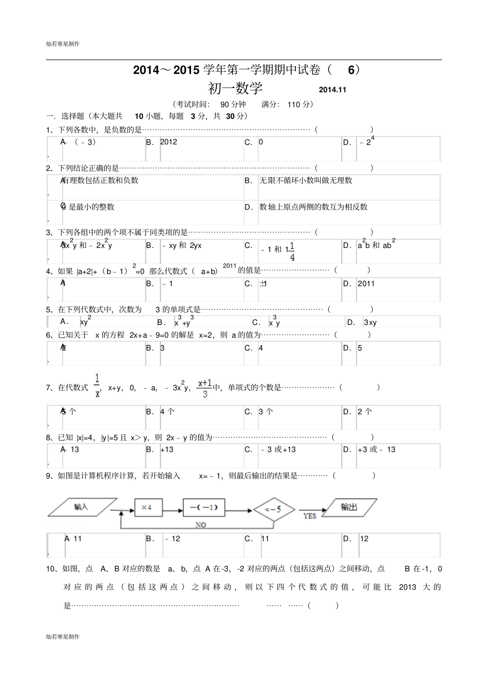 苏科版七年级上册数学江苏无锡地区期中复习6_第1页