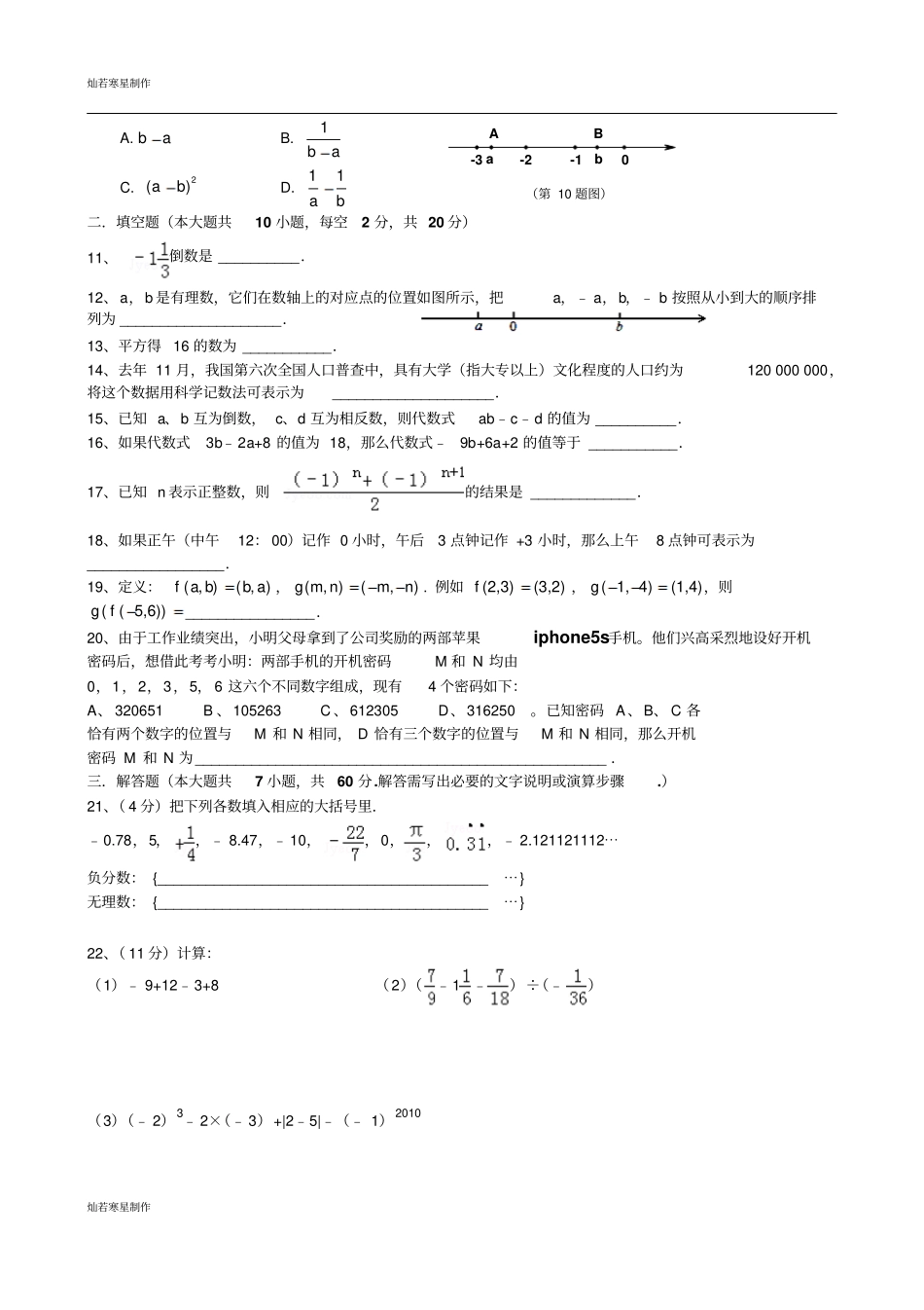 苏科版七年级上册数学江苏无锡地区期中复习6_第2页