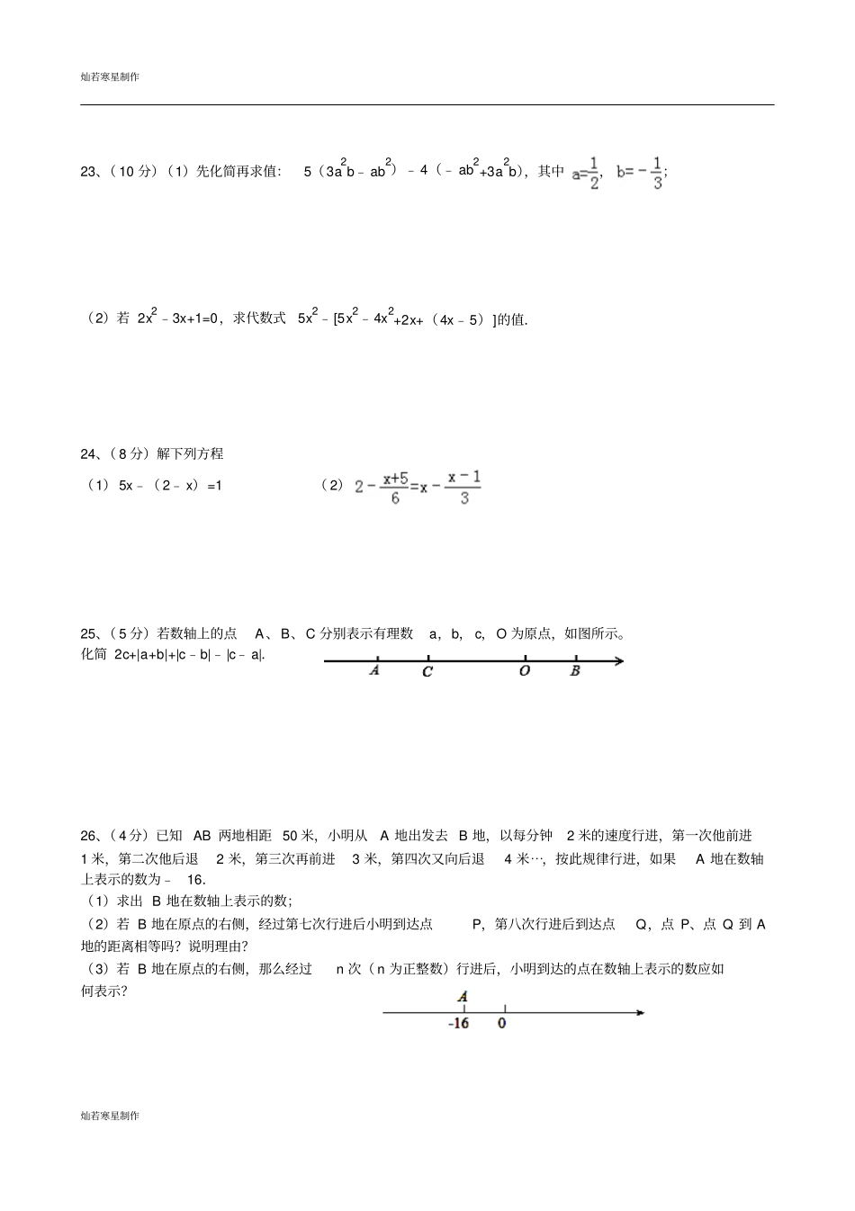 苏科版七年级上册数学江苏无锡地区期中复习6_第3页