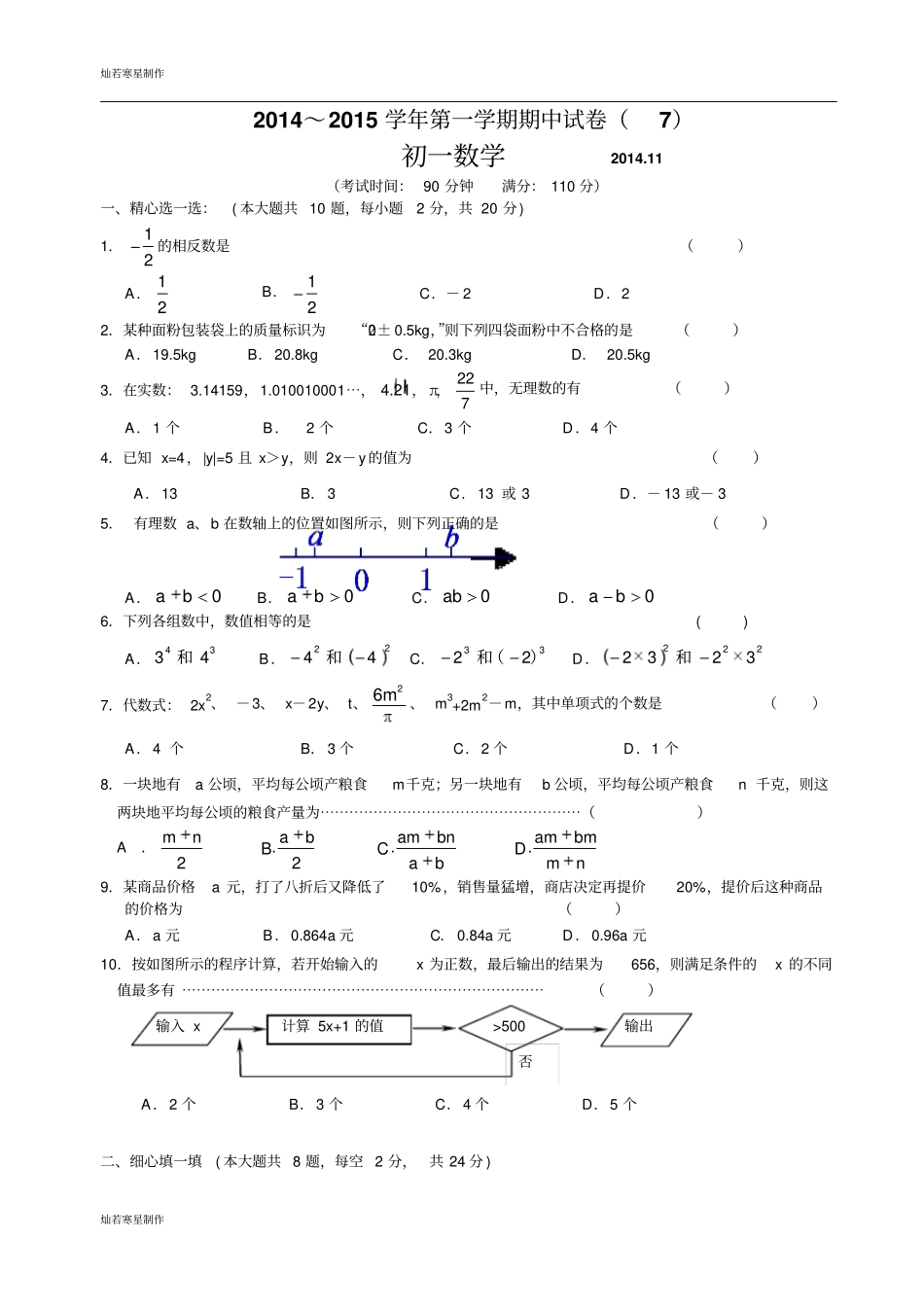 苏科版七年级上册数学江苏无锡地区期中复习7_第1页