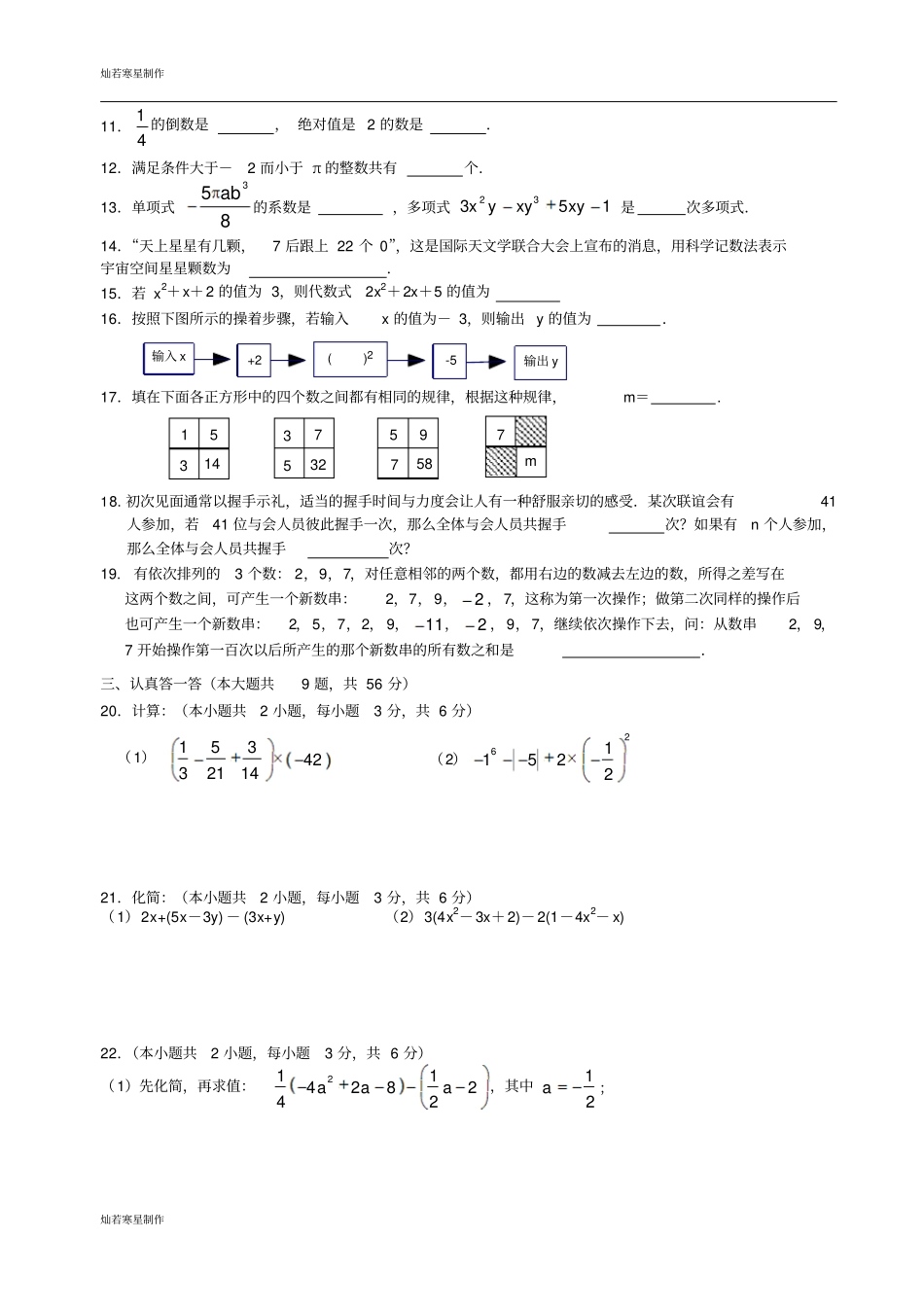 苏科版七年级上册数学江苏无锡地区期中复习7_第2页