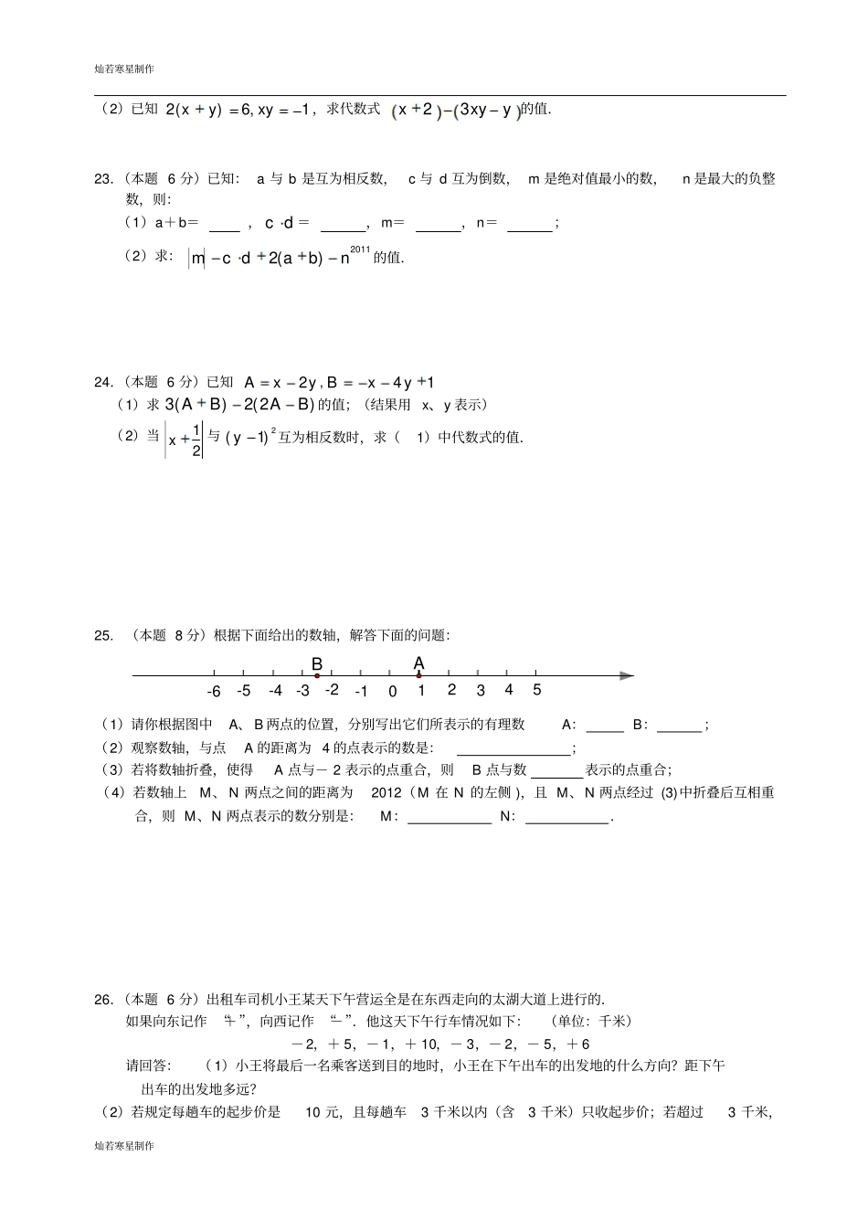 苏科版七年级上册数学江苏无锡地区期中复习7_第3页