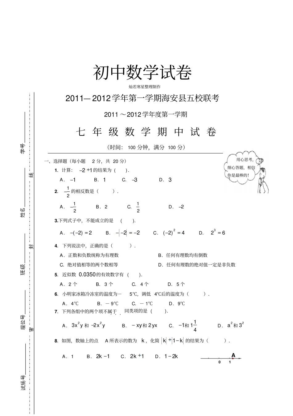 苏科版七年级上册数学江苏海安-五校期中联考_第1页