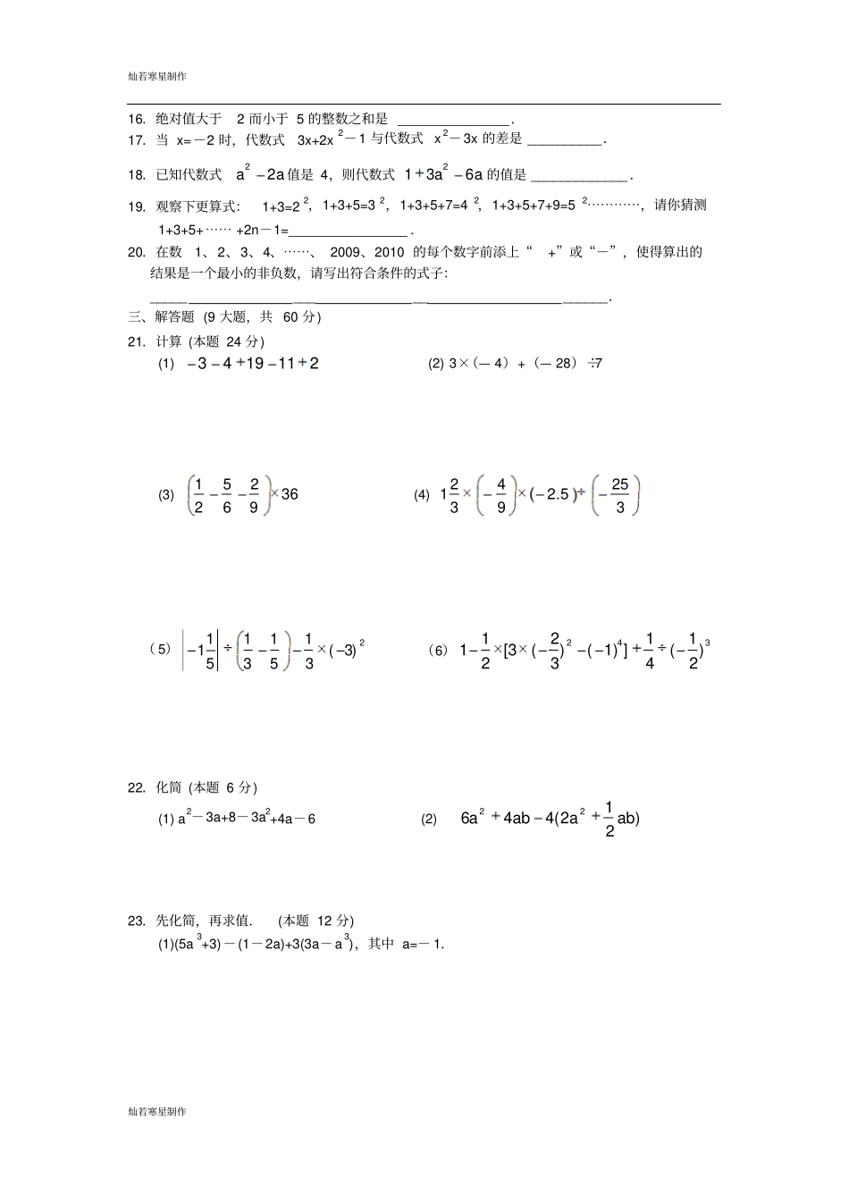 苏科版七年级上册数学江苏苏州木渎试验中学期_第2页