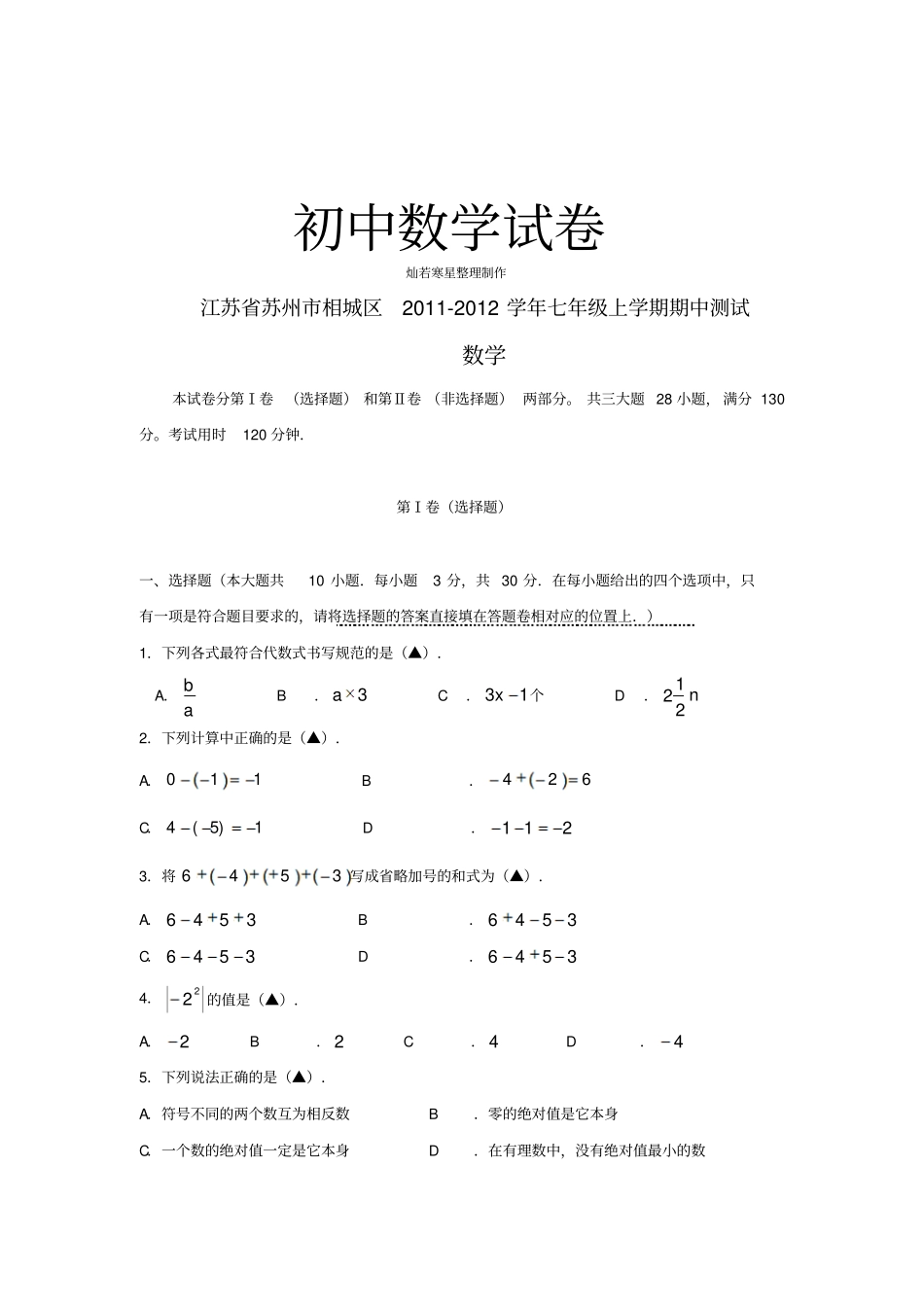 苏科版七年级上册数学江苏苏州相城区期中测试_第1页