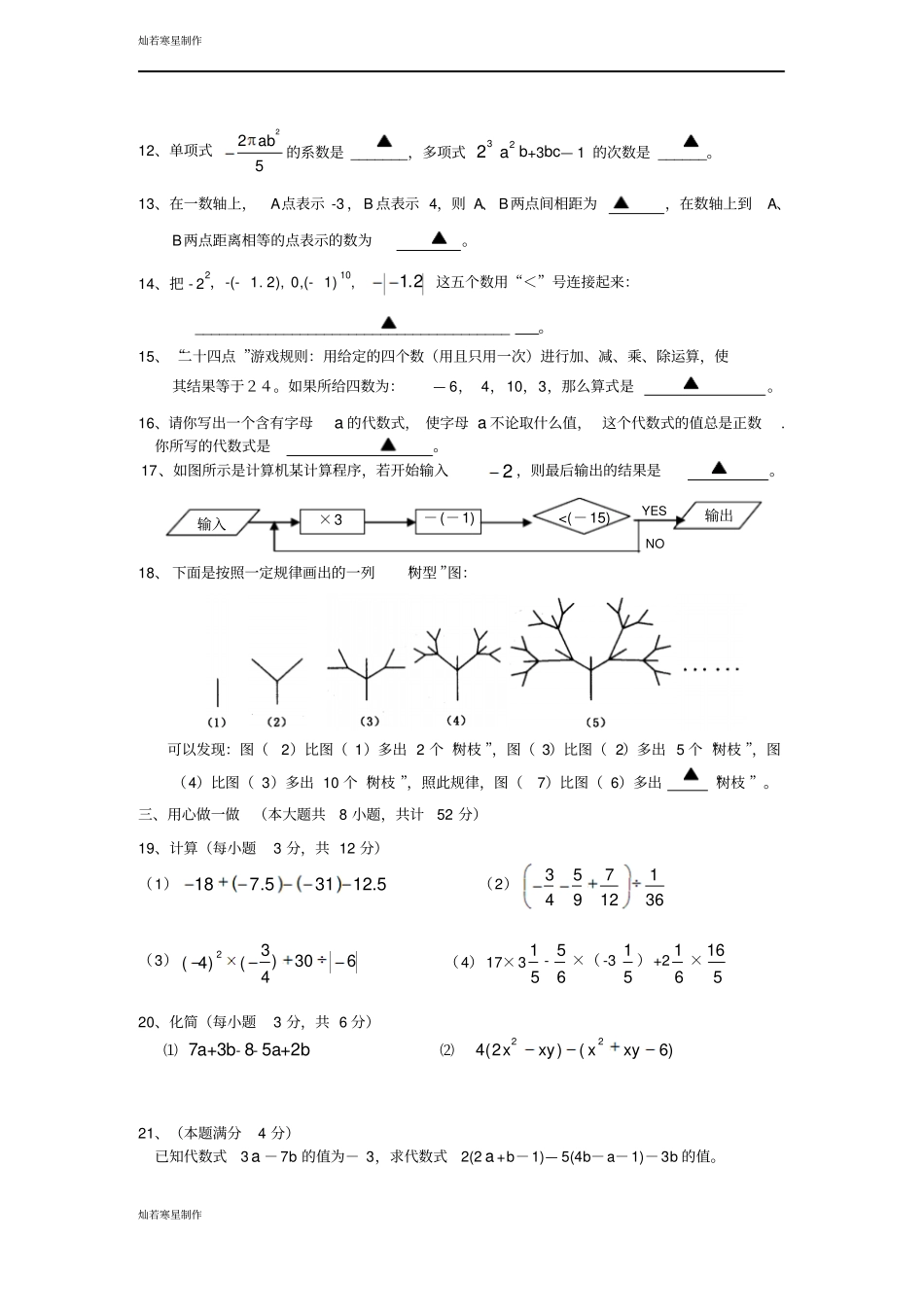 苏科版七年级上册数学江阴山观中学年期中试题_第2页