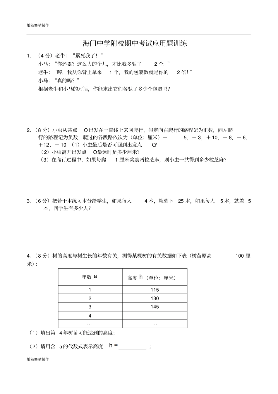 苏科版七年级上册数学海门中学附校期中考试应用题训练_第1页