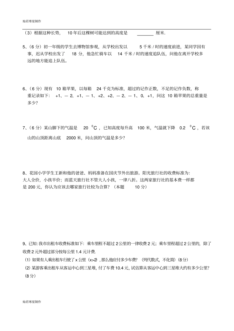 苏科版七年级上册数学海门中学附校期中考试应用题训练_第2页