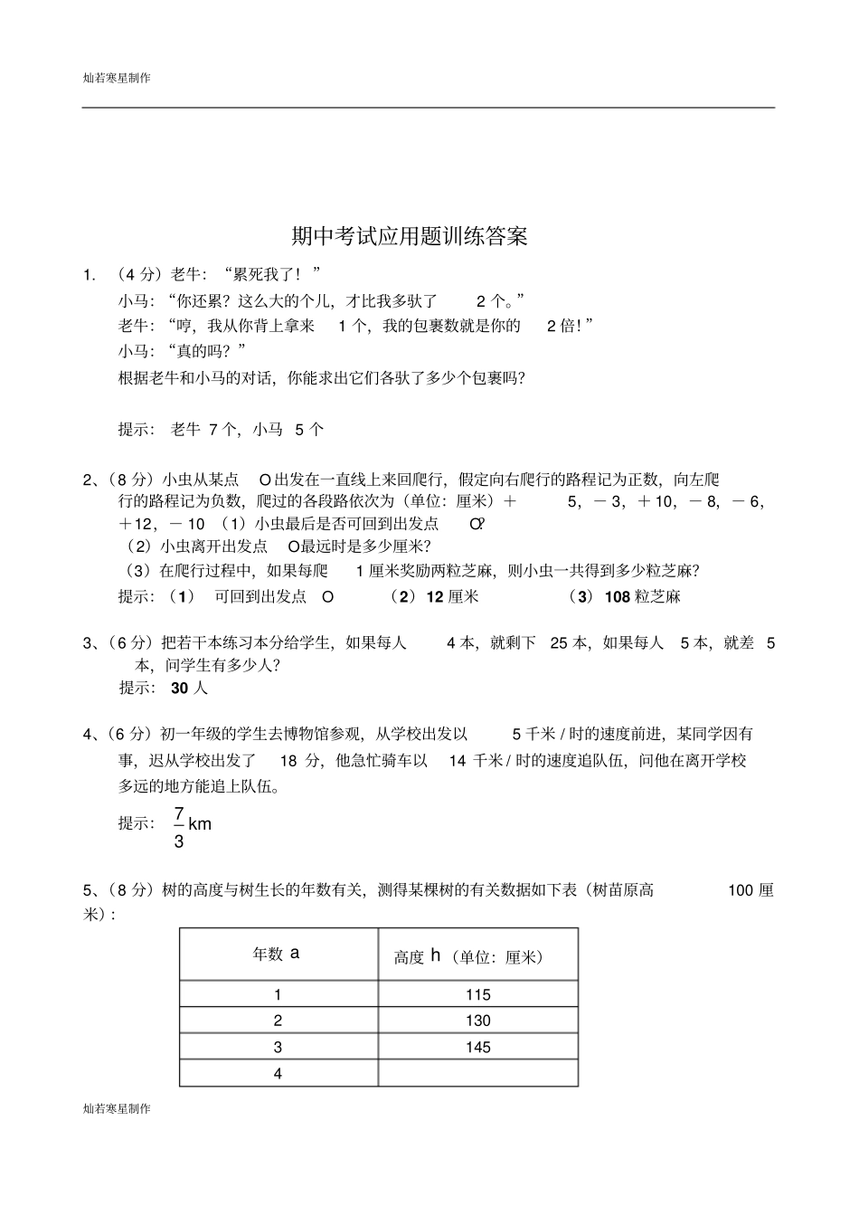 苏科版七年级上册数学海门中学附校期中考试应用题训练_第3页