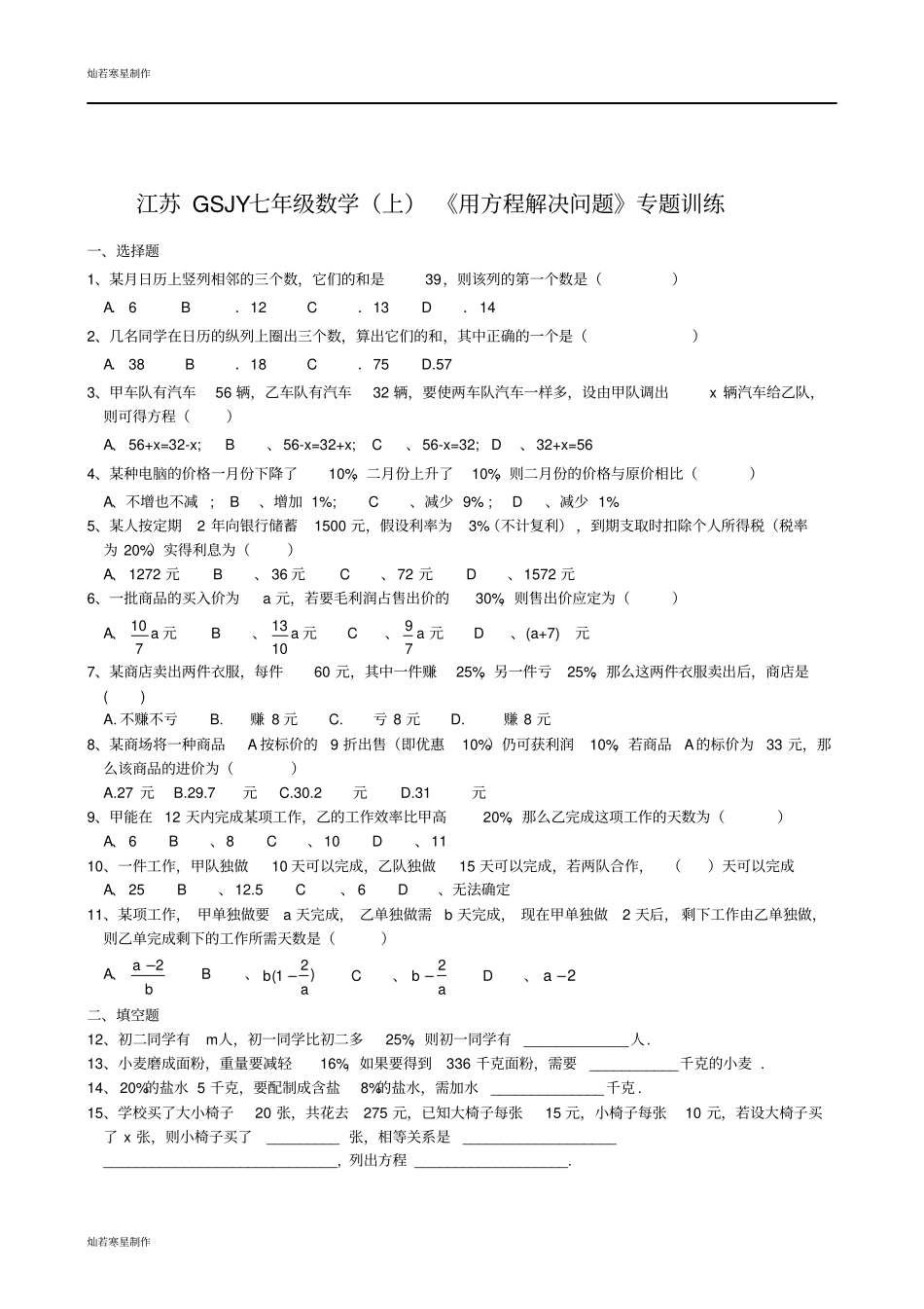 苏科版七年级上册数学用方程解决问题专题训练_第1页
