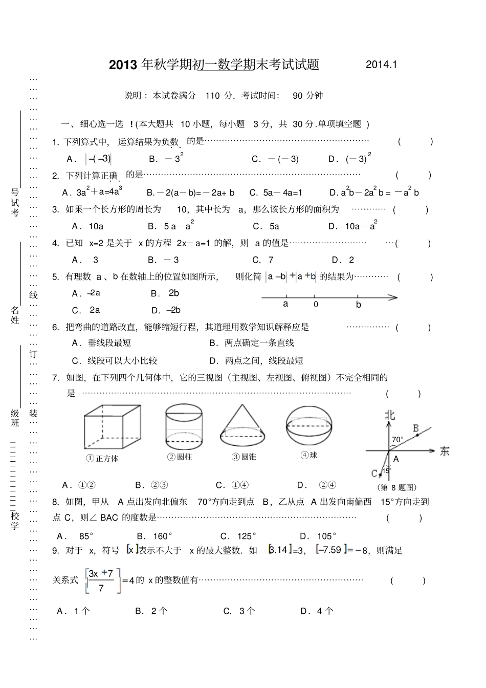 苏科版七年级上册数学秋学期初一期末考试试题1_第1页