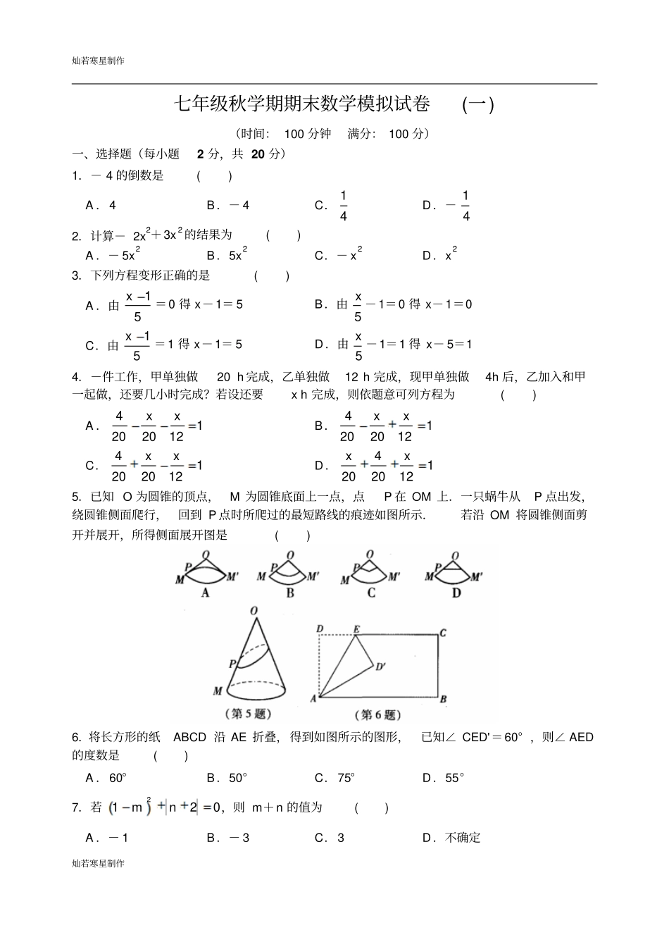 苏科版七年级上册数学秋学期期末模拟试卷一含答案_第1页
