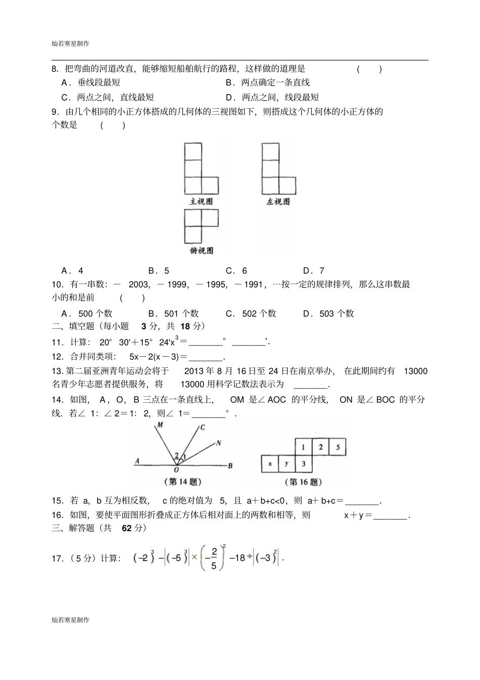 苏科版七年级上册数学秋学期期末模拟试卷一含答案_第2页