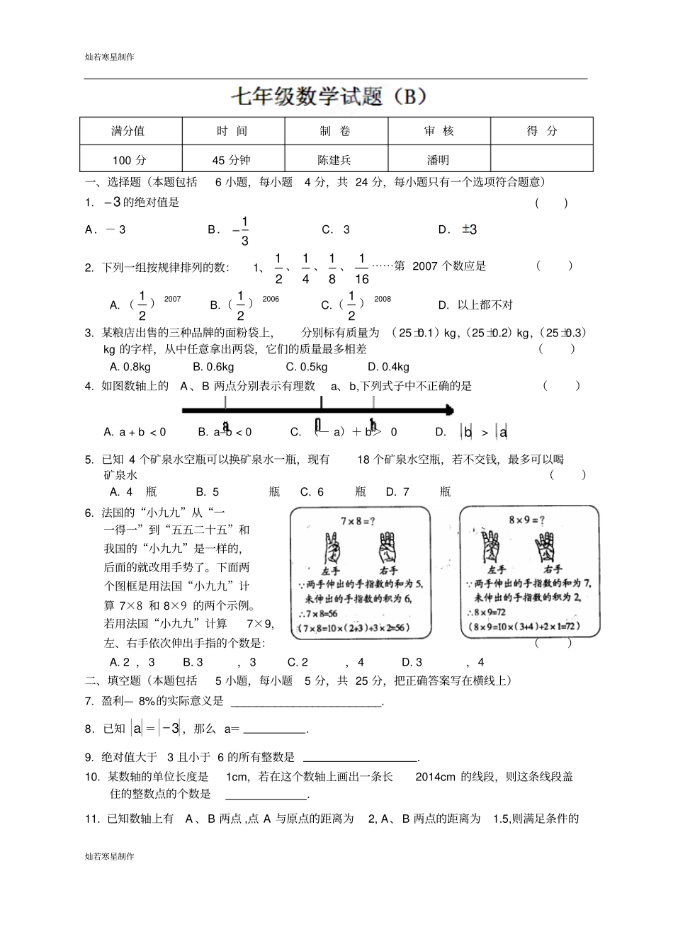 苏科版七年级上册数学第2周周练试题B02_第1页