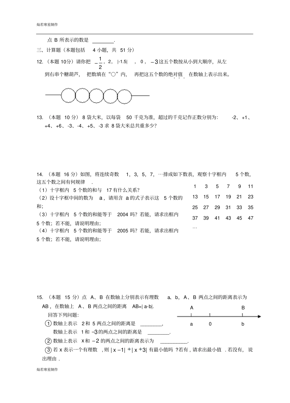 苏科版七年级上册数学第2周周练试题B02_第2页