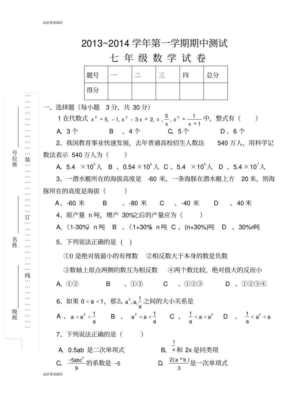 苏科版七年级上册数学第一学期期中测试_第1页