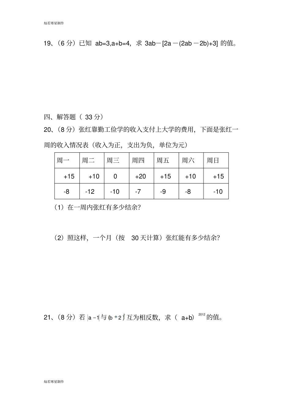 苏科版七年级上册数学第一学期期中测试_第3页