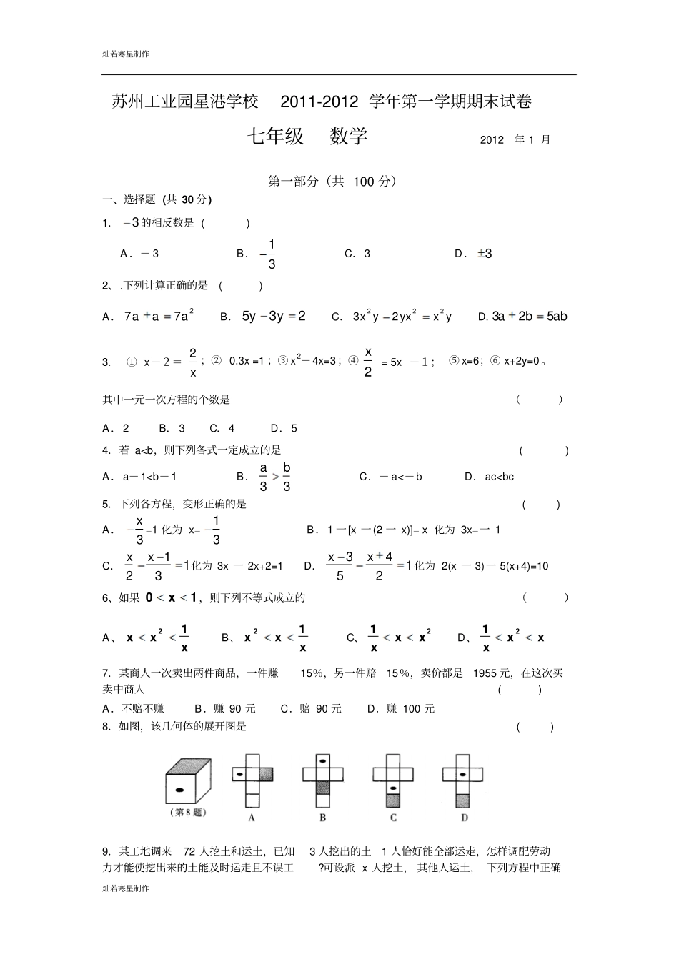 苏科版七年级上册数学第一学期期末试卷_第1页