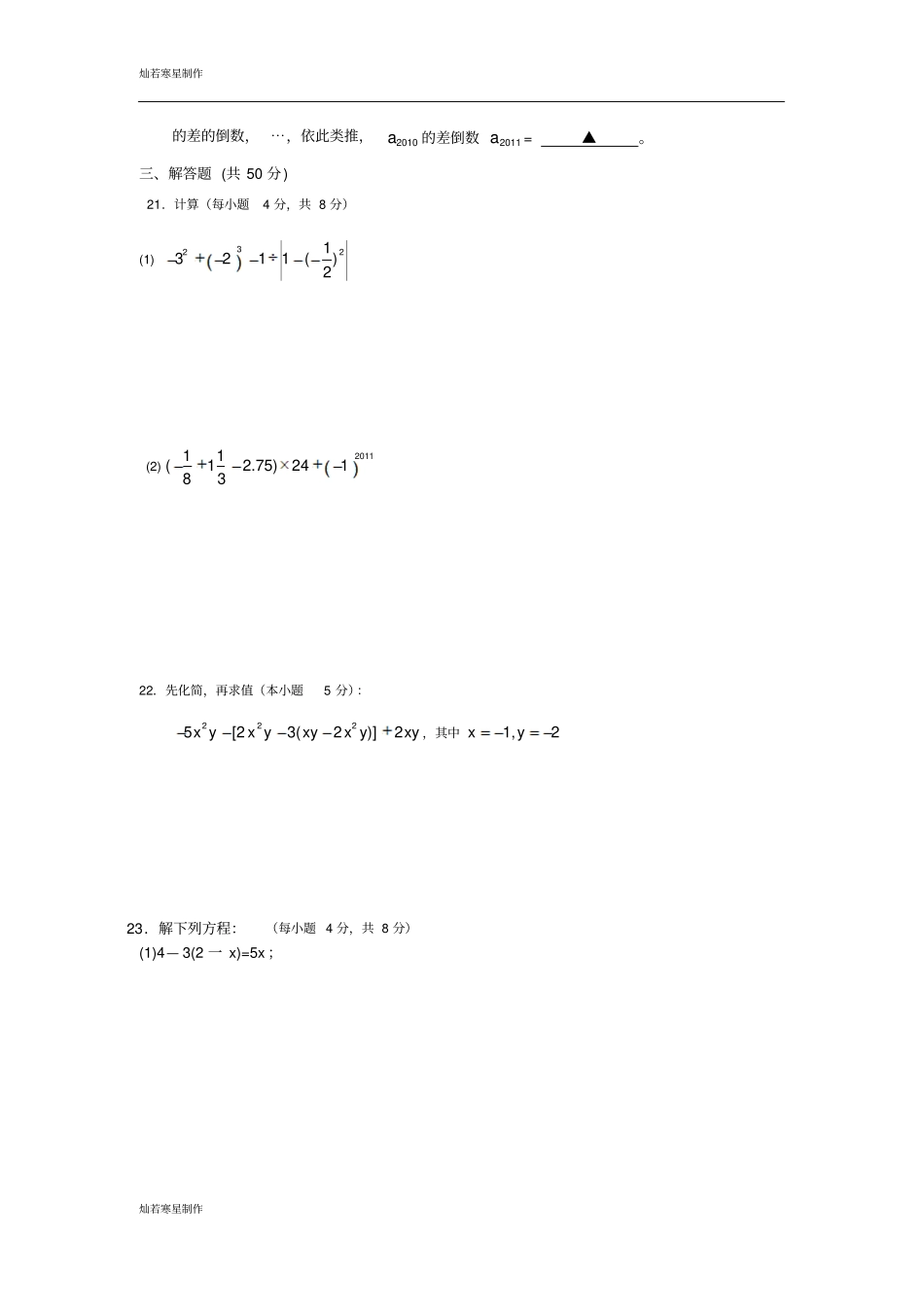 苏科版七年级上册数学第一学期期末试卷_第3页
