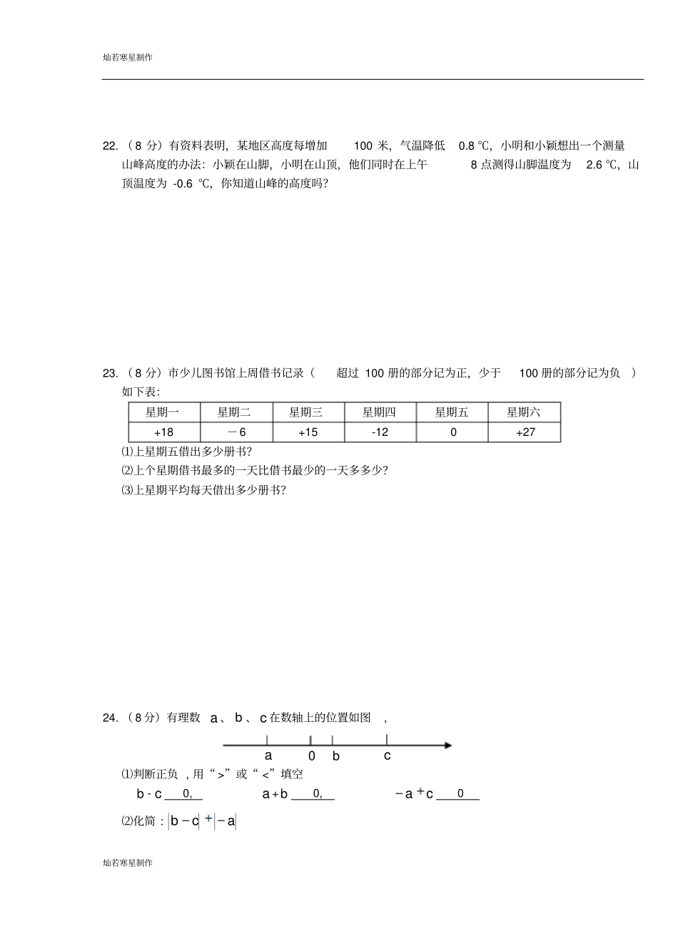 苏科版七年级上册数学第一学期第一次月度联考_第3页
