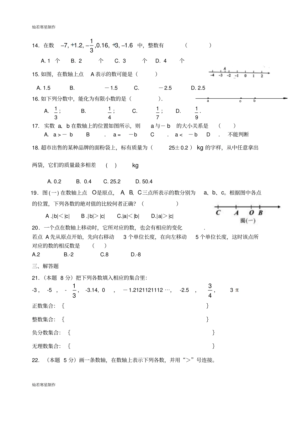 苏科版七年级上册数学第三周阶段性测试_第2页