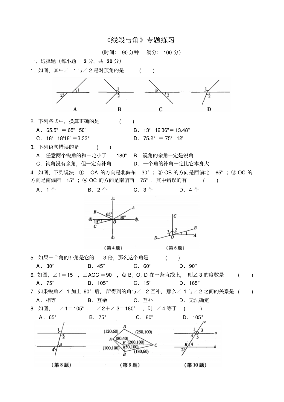 苏科版七年级上册数学线段与角专题练习_第1页