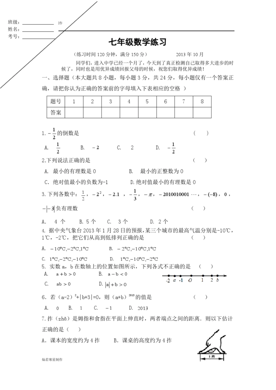 苏科版七年级上册数学练习_第1页