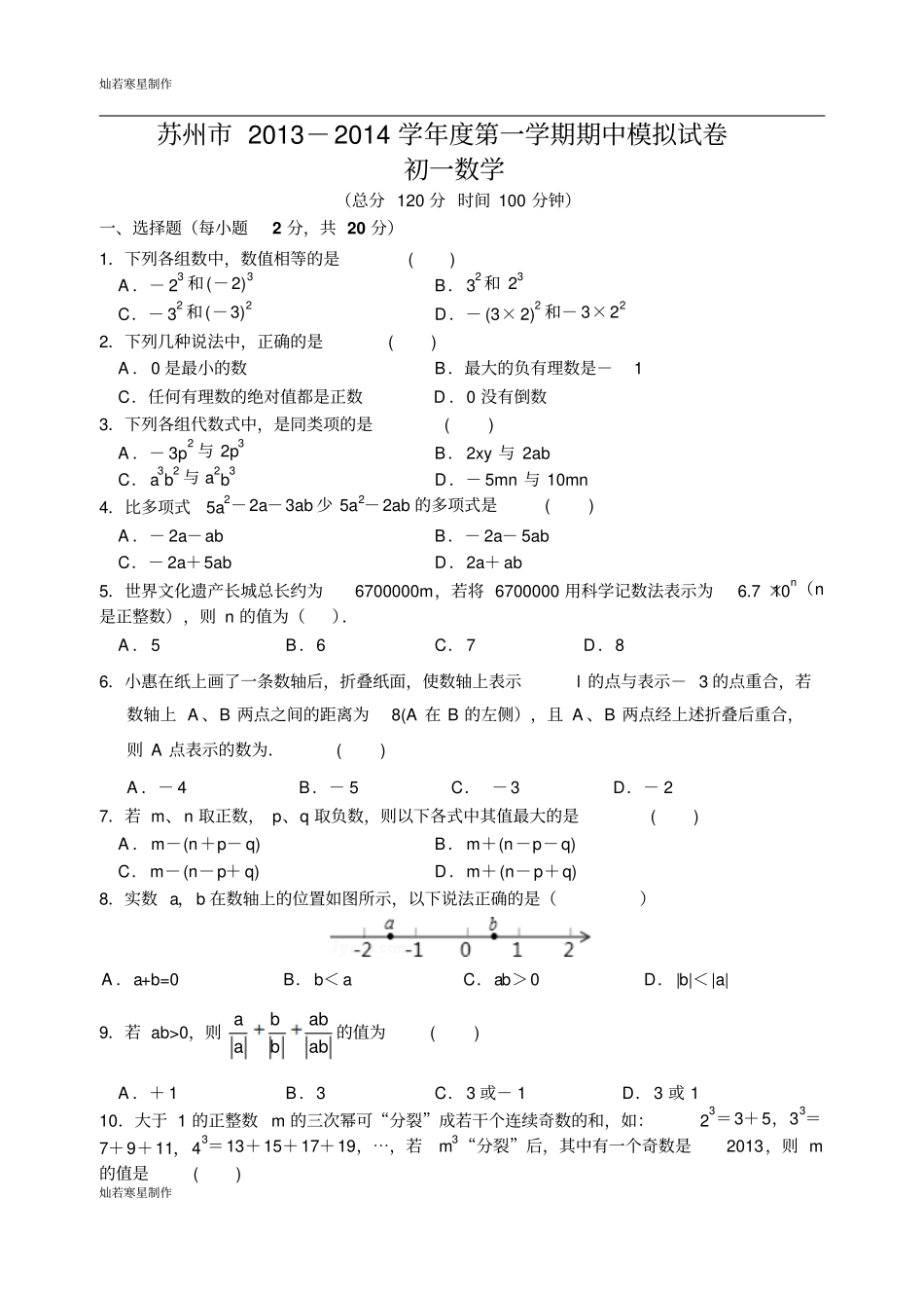 苏科版七年级上册数学苏州-第一学期期中模拟试卷_第1页