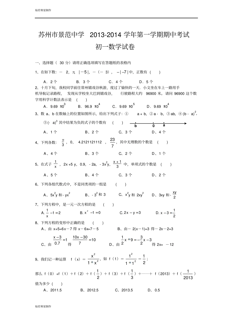 苏科版七年级上册数学苏州景范中学-第一学期期中考试_第1页