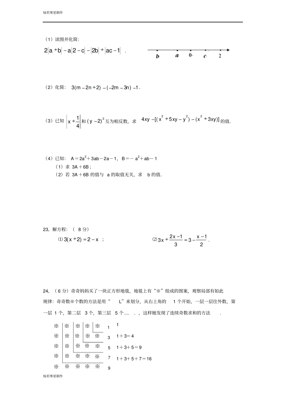 苏科版七年级上册数学苏州景范中学-第一学期期中考试_第3页